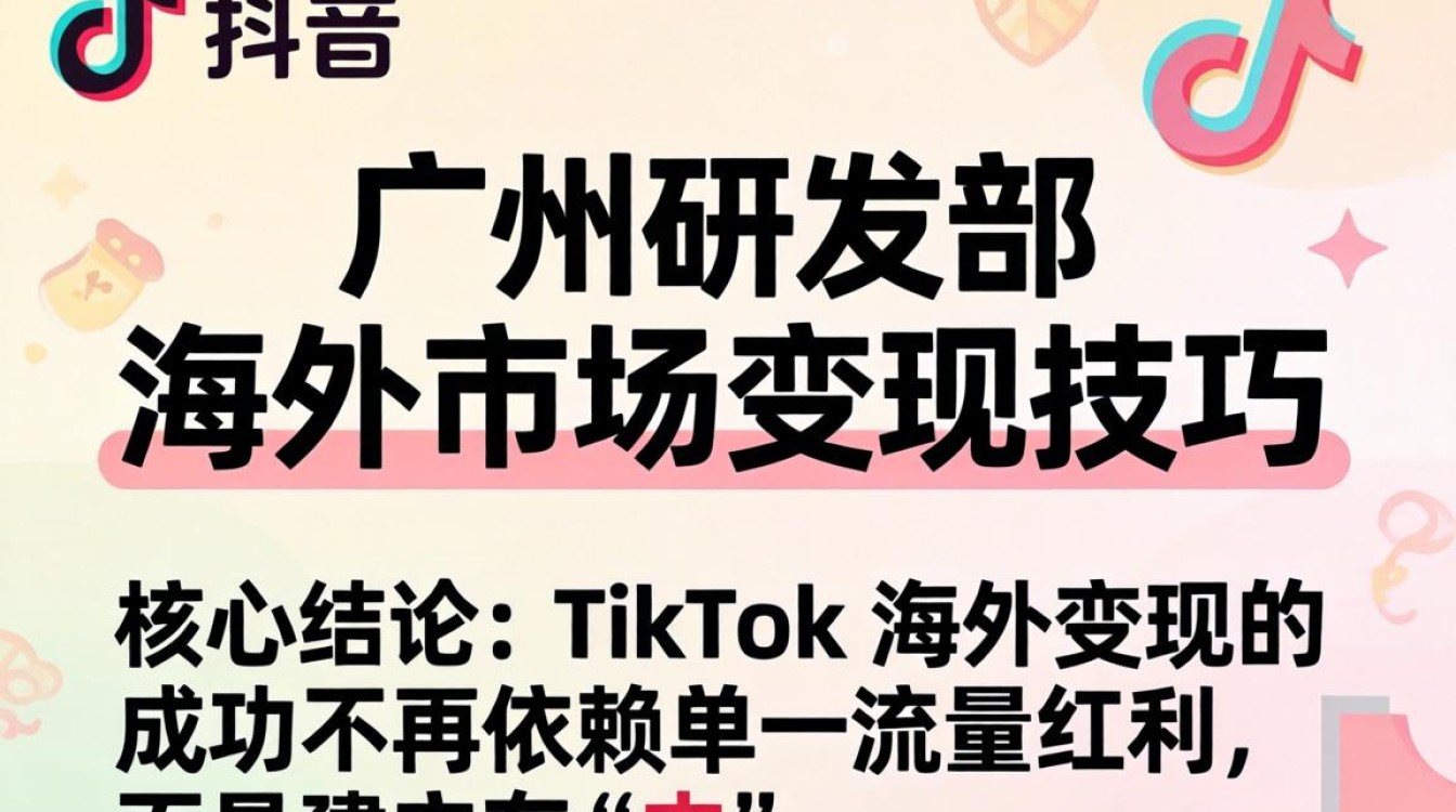 TikTok 广州研发部怎么做