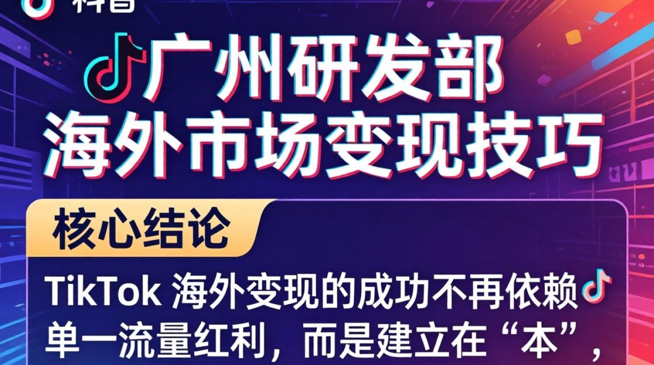 TikTok 广州研发部怎么做