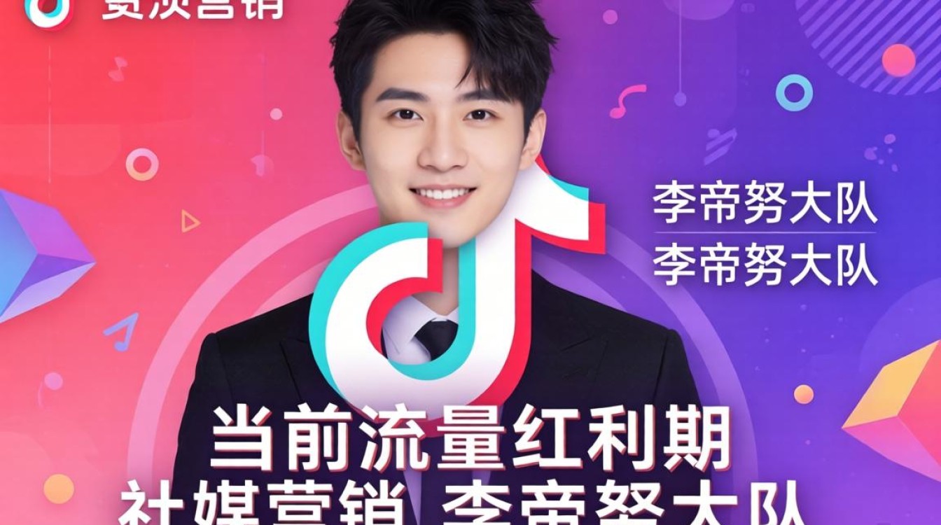社媒营销李帝努大队 TikTok 引流变现技巧