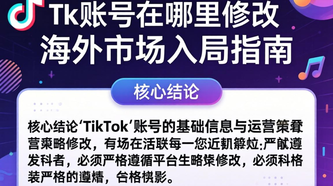 如何修改 TikTok 账号及海外市场入局指南