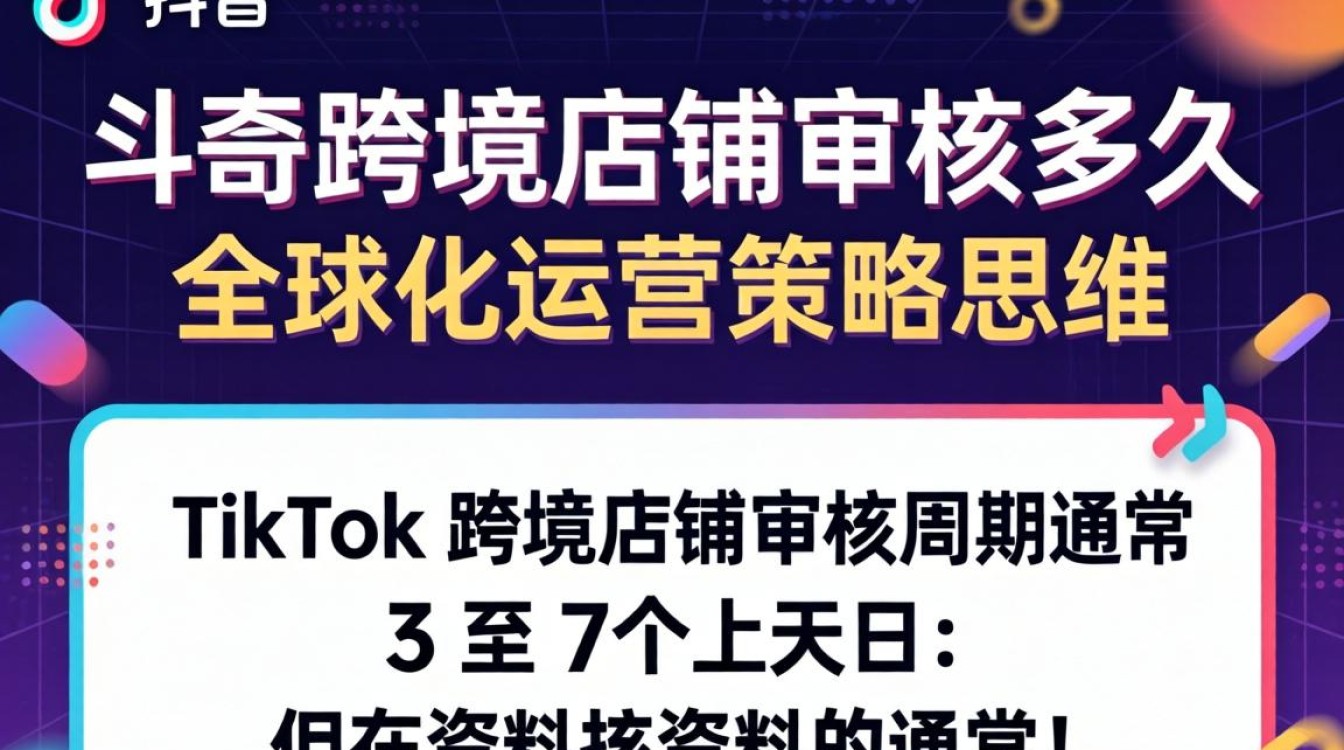 TikTok 跨境店铺审核多久