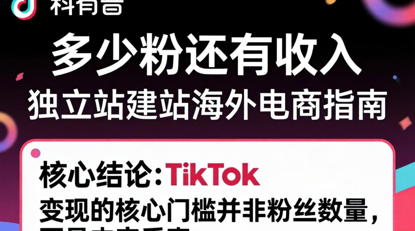 TikTok 多少粉才有收入