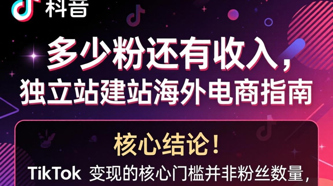 TikTok 多少粉才有收入