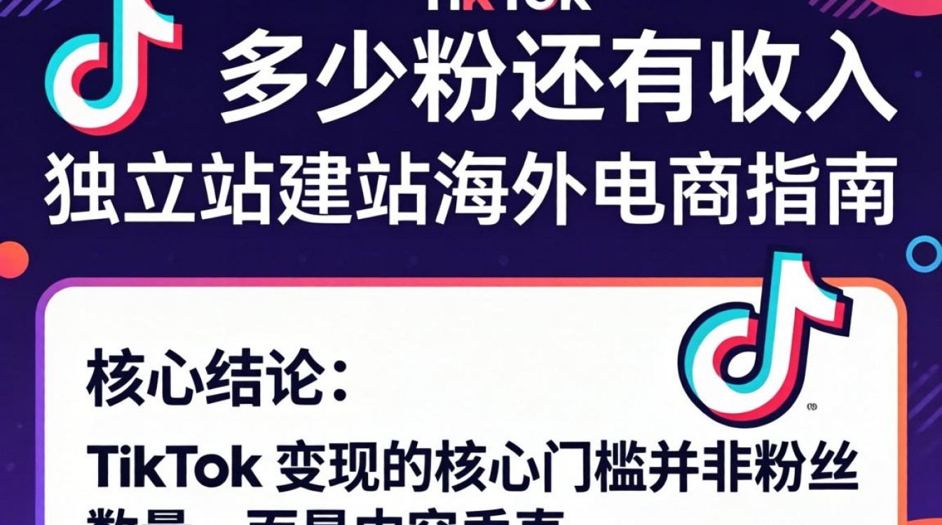 TikTok 多少粉才有收入