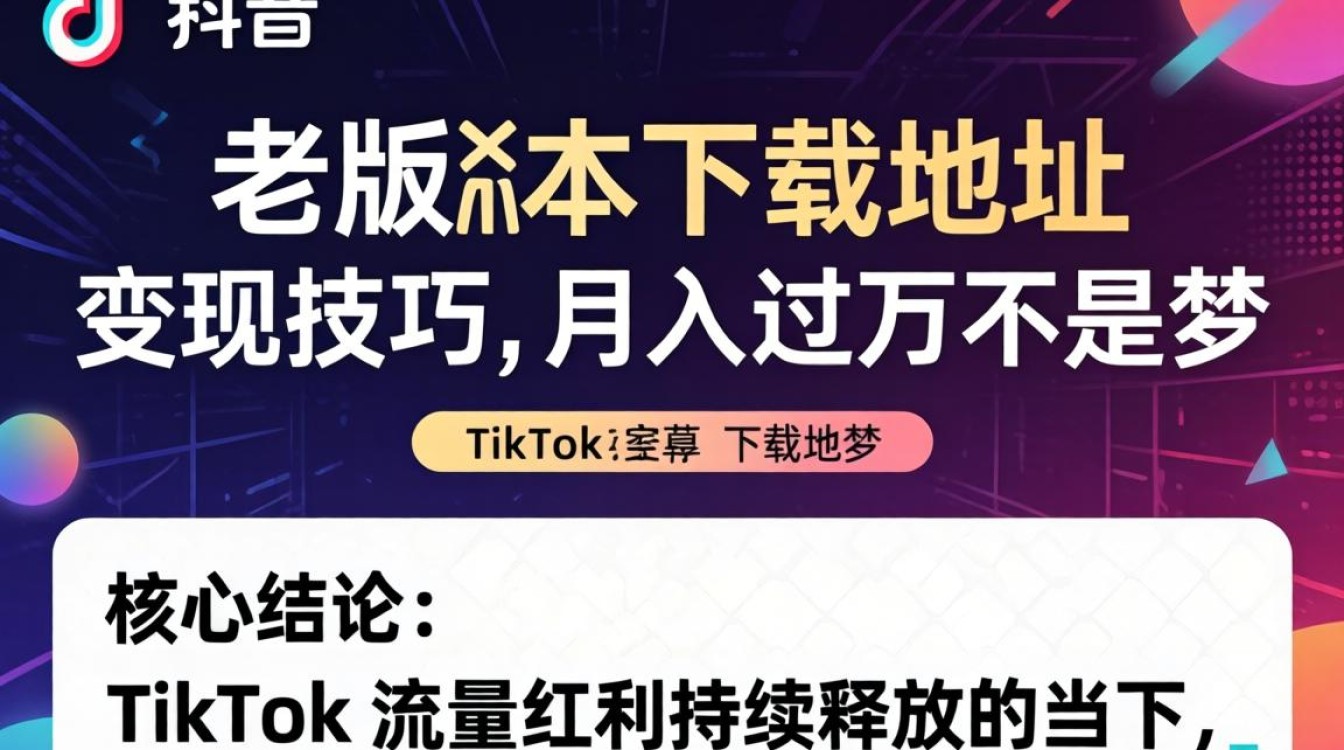 TikTok 老版本下载地址在哪里
