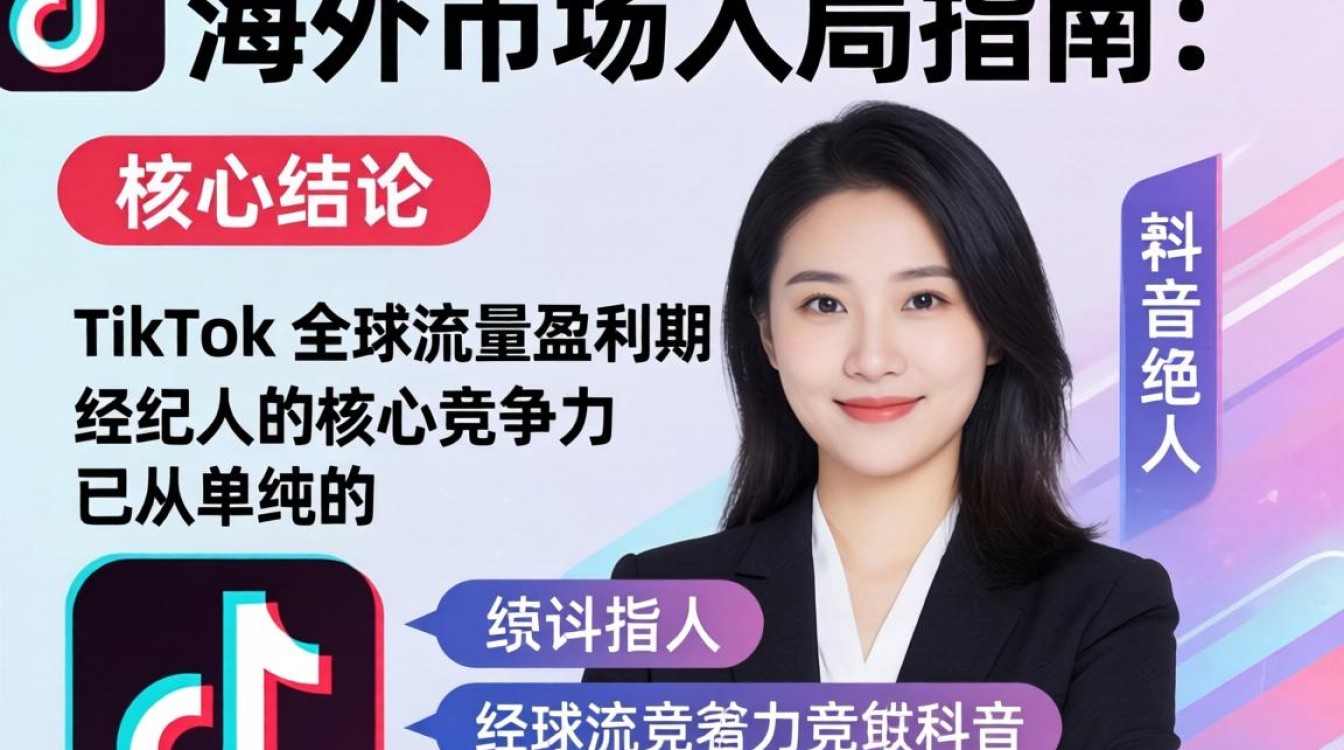 TikTok 经纪人入局海外市场指南