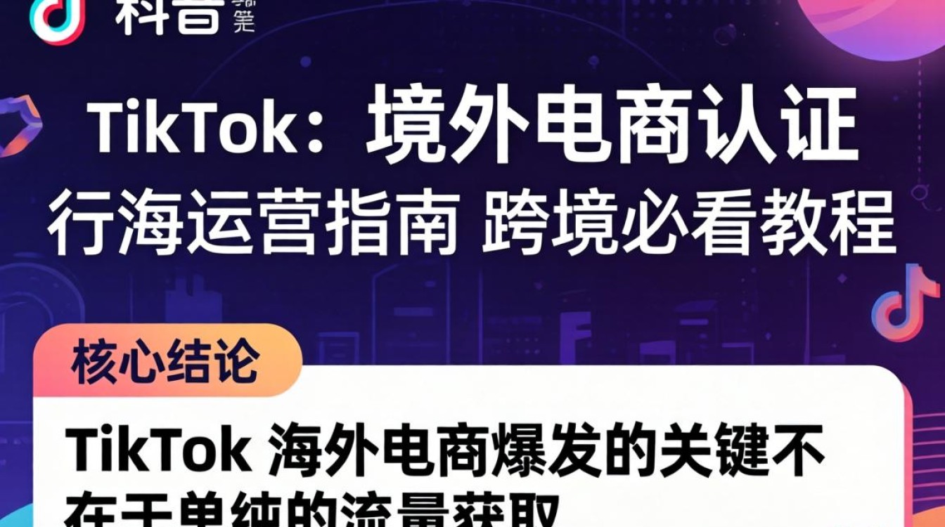 TikTok 认证流程及出海运营指南