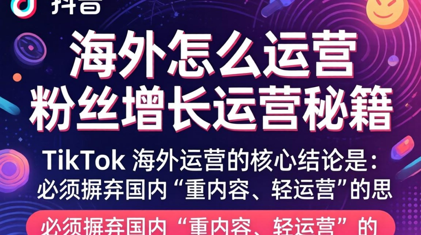 TikTok 在海外怎么运营