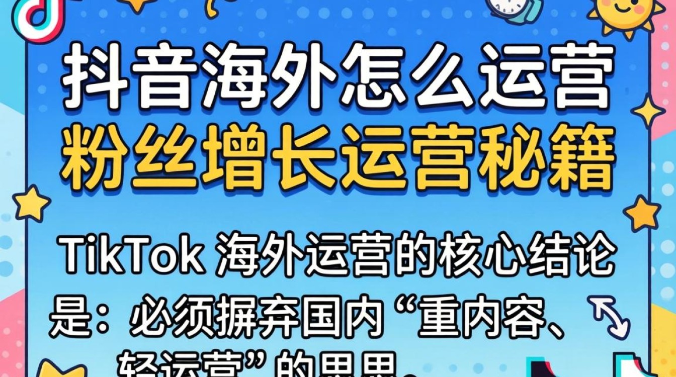 TikTok 在海外怎么运营