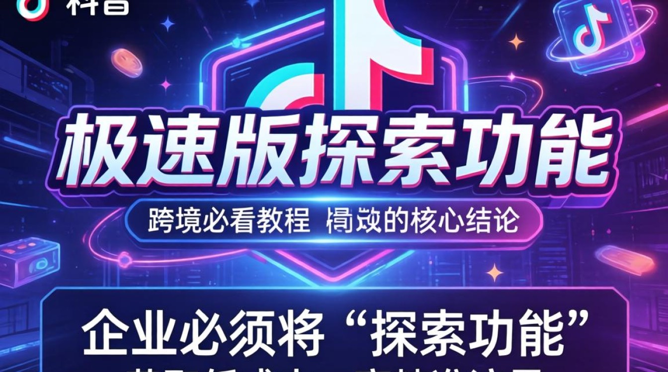 TikTok 极速版探索功能怎么用