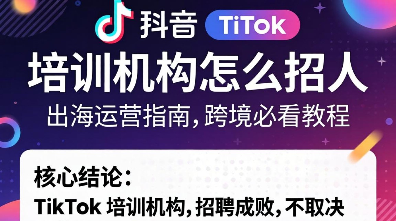 TikTok 培训机构怎么招人