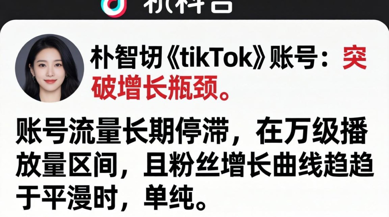 高级运营朴智妍tiktok账号突破增长瓶颈