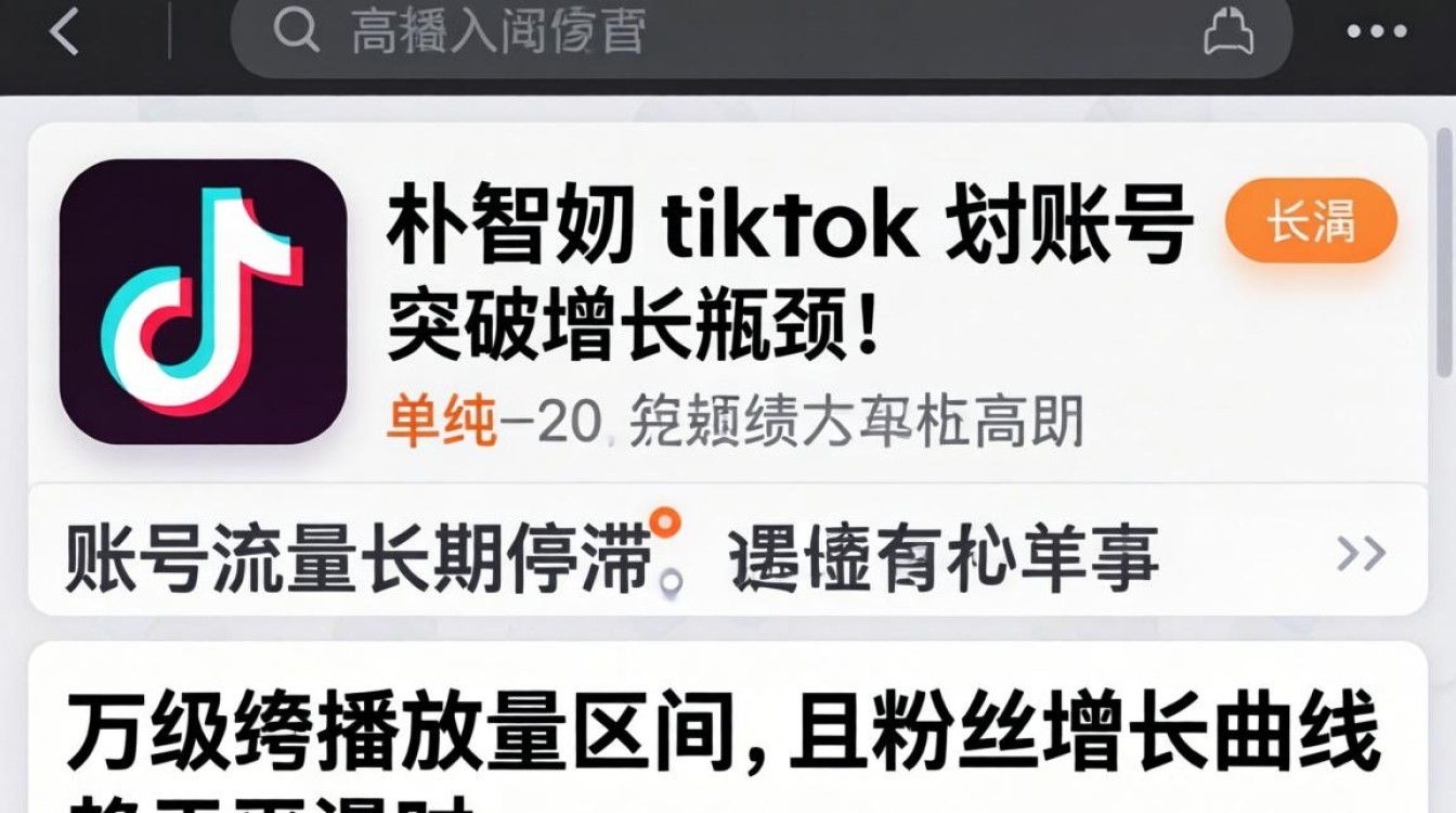 高级运营朴智妍tiktok账号突破增长瓶颈