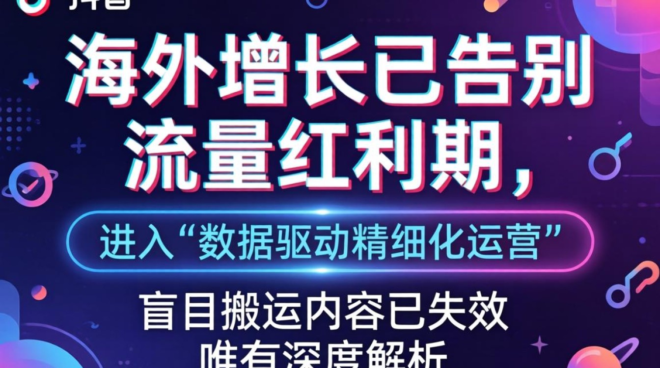 TikTok 国外下载数据图怎么做