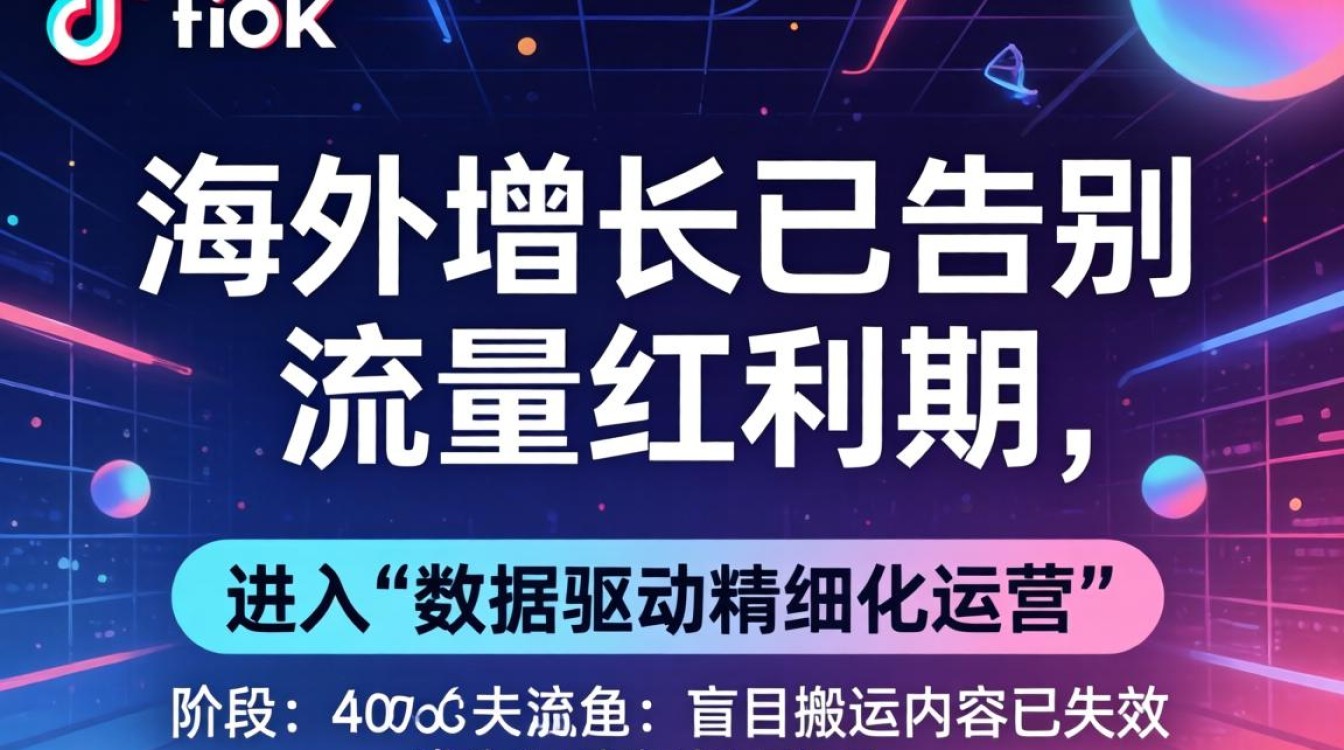 TikTok 国外下载数据图怎么做