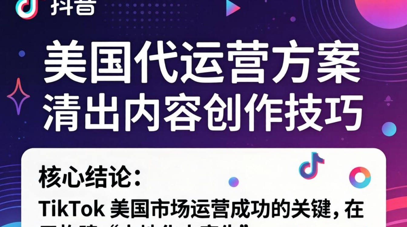TikTok 美国代运营方案怎么做