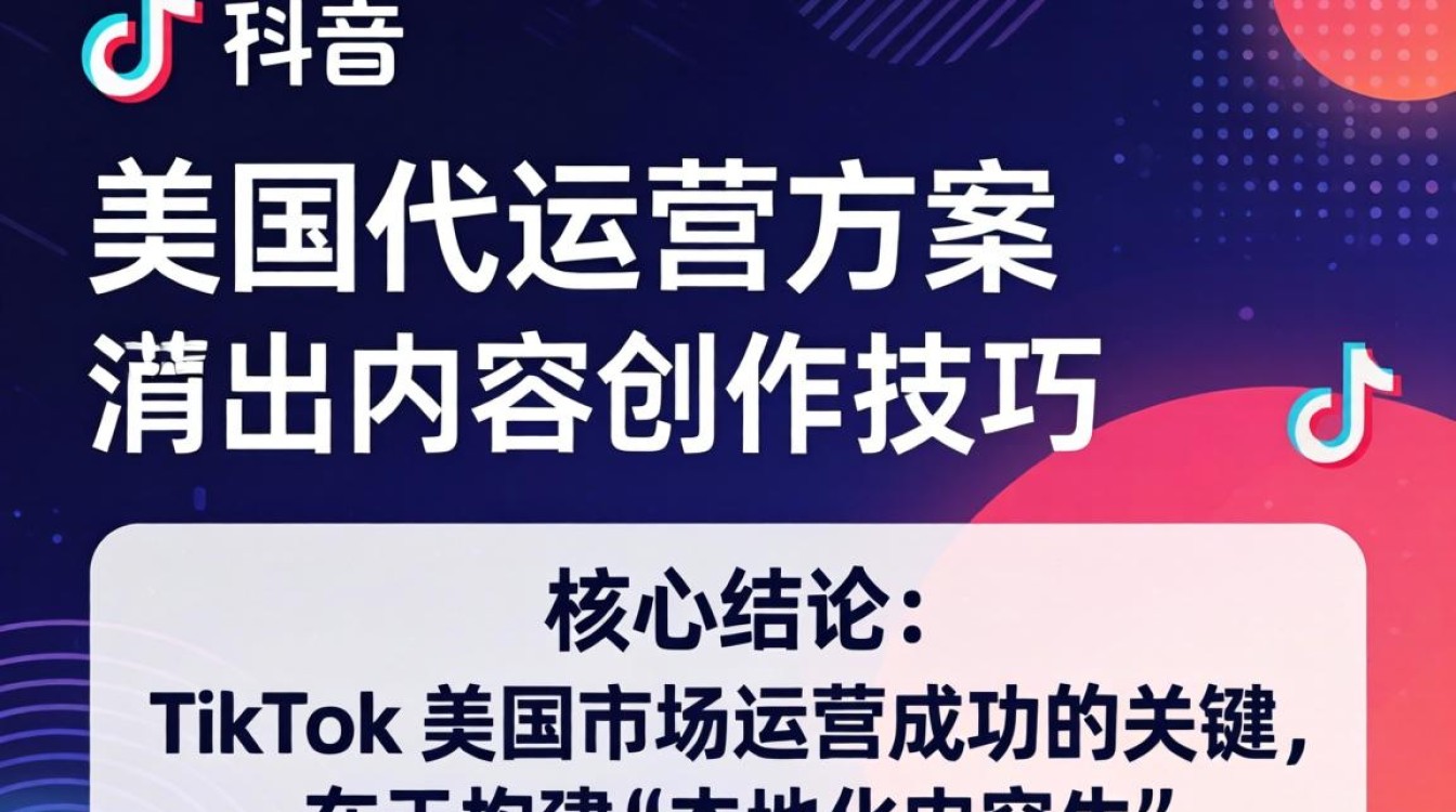 TikTok 美国代运营方案怎么做