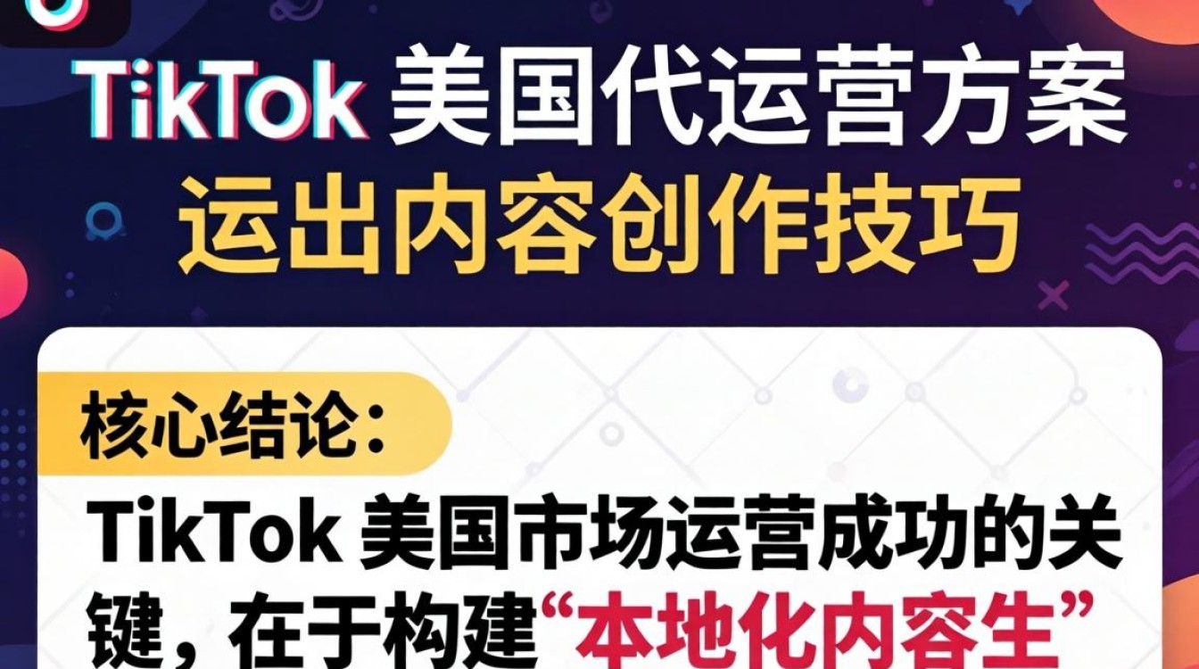 TikTok 美国代运营方案怎么做