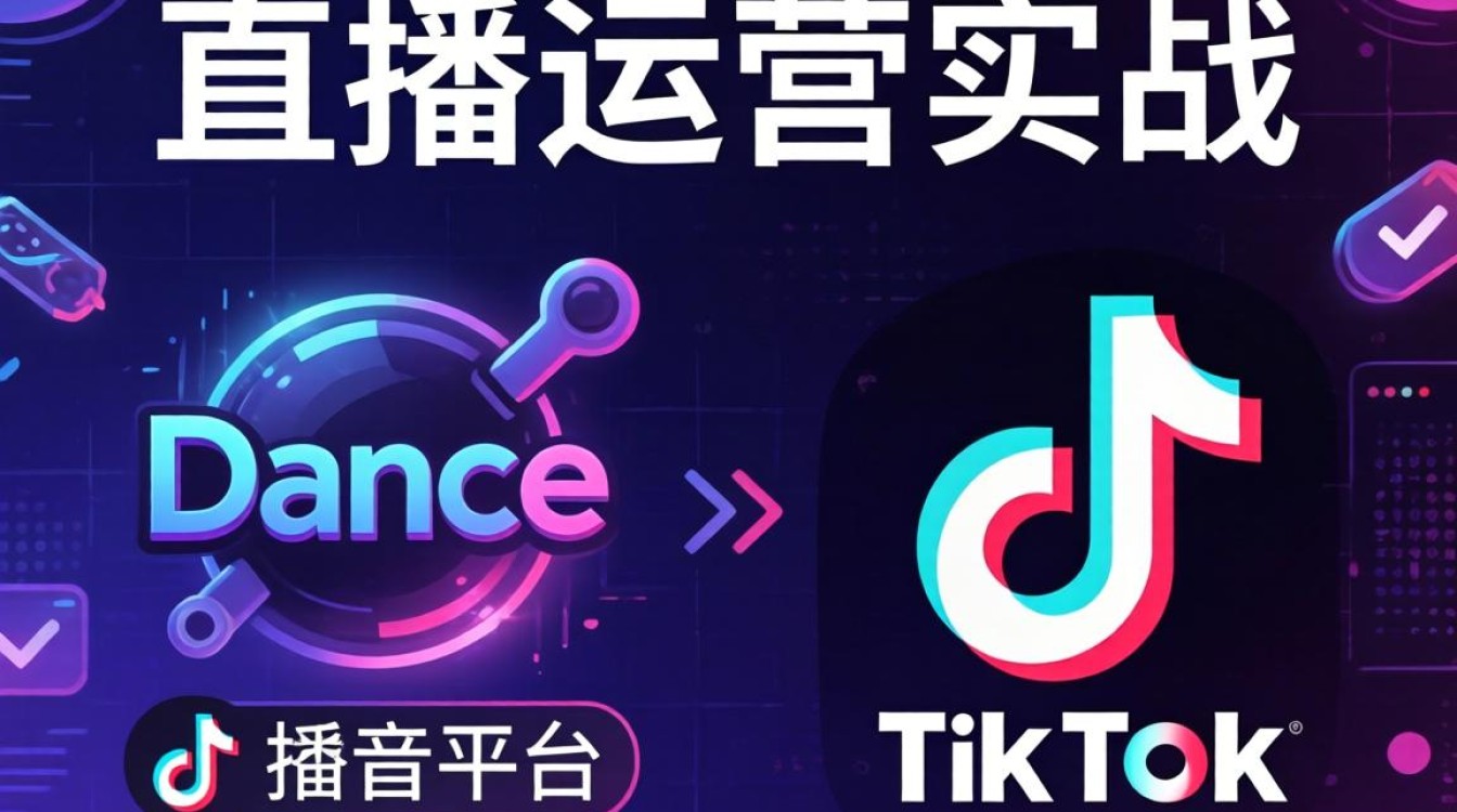 直播话术 dance 和 tiktok 哪个好