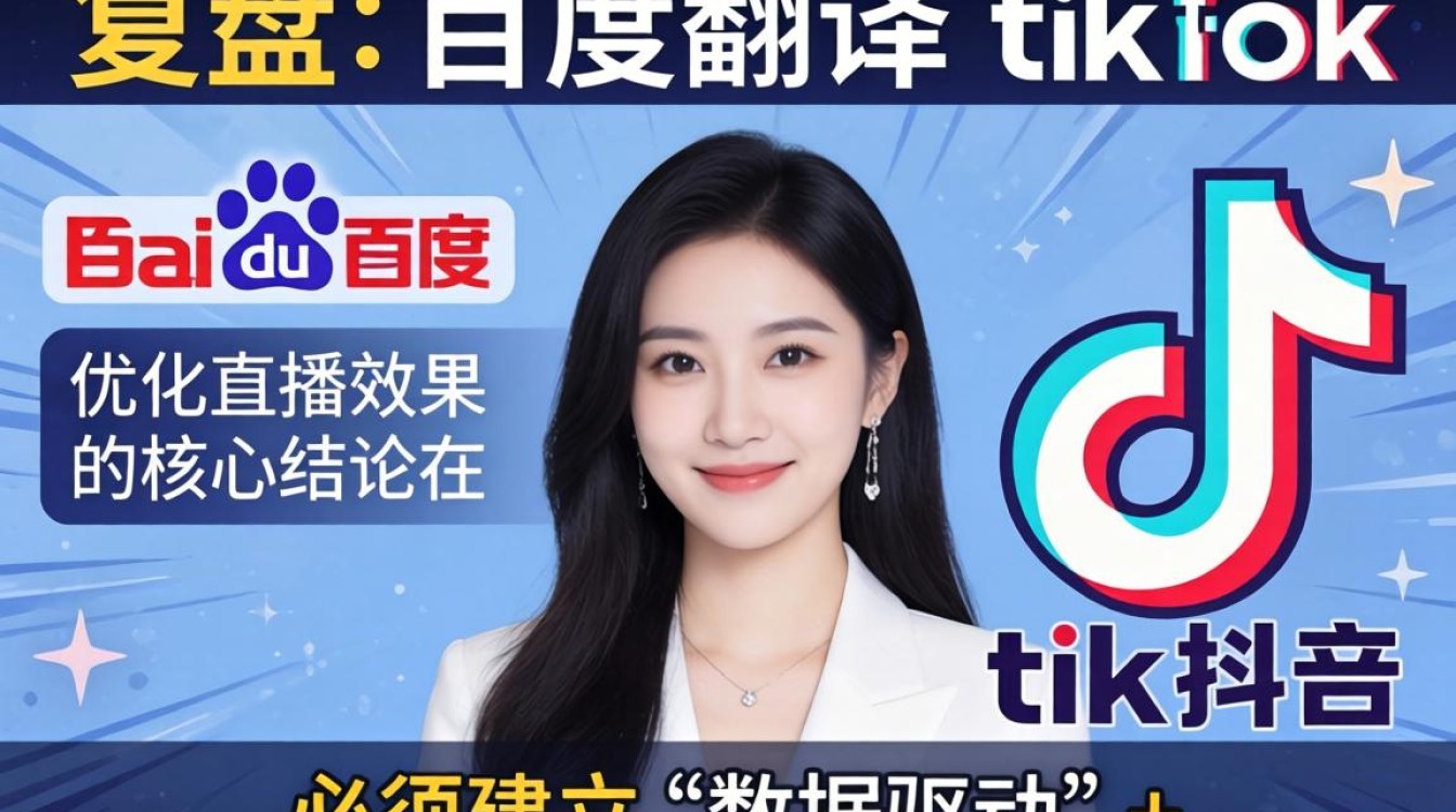 百度翻译tiktok优化直播效果