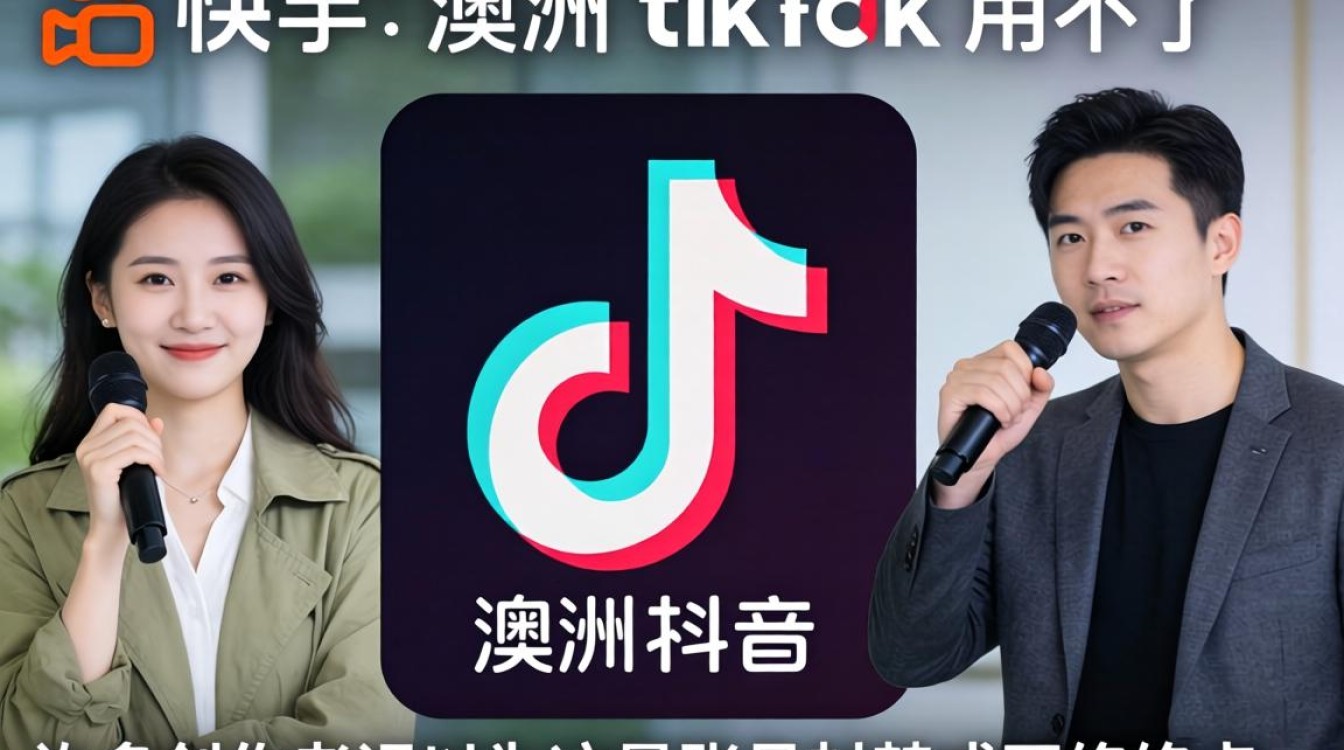 快手澳洲 TikTok 用不了怎么办