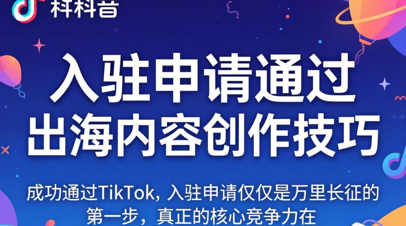 TikTok 入驻技巧与出海内容创作指南