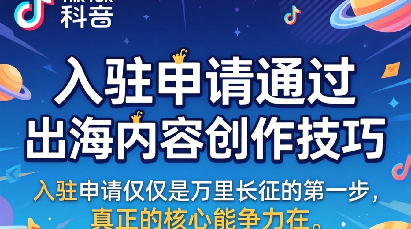 TikTok 入驻技巧与出海内容创作指南
