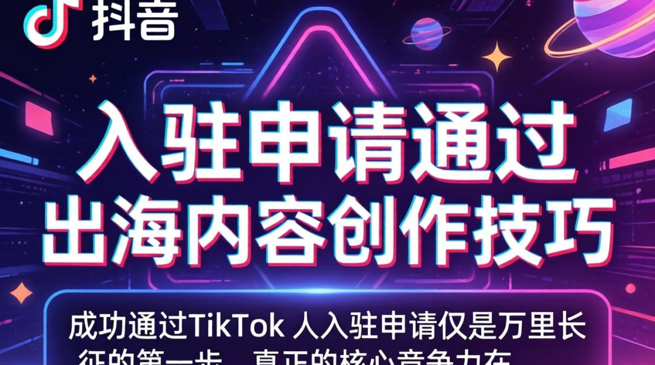 TikTok 入驻技巧与出海内容创作指南