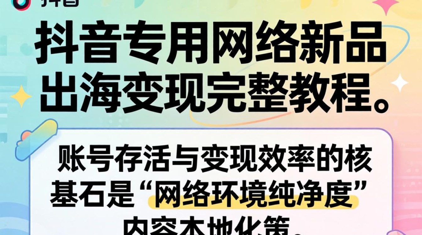 TikTok 专用网络新品出海变现完整教程