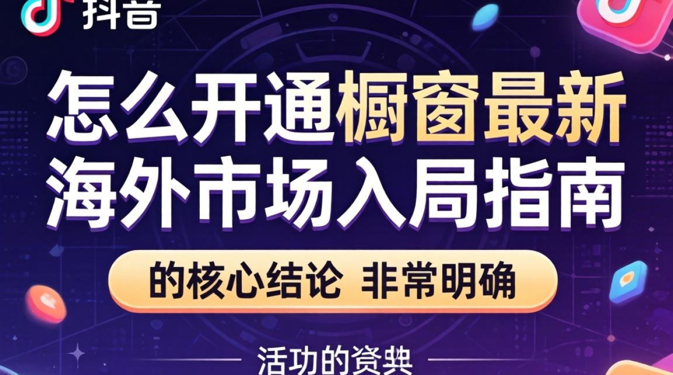 TikTok 开通橱窗流程及海外市场入局指南