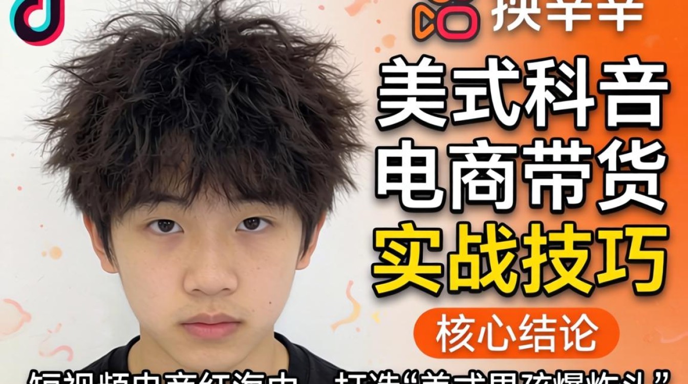 快手美式男孩爆炸头TikTok电商带货实战技巧