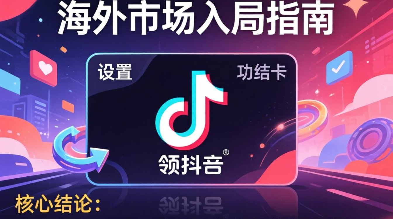 TikTok 产品卡设置教程及海外市场入局指南