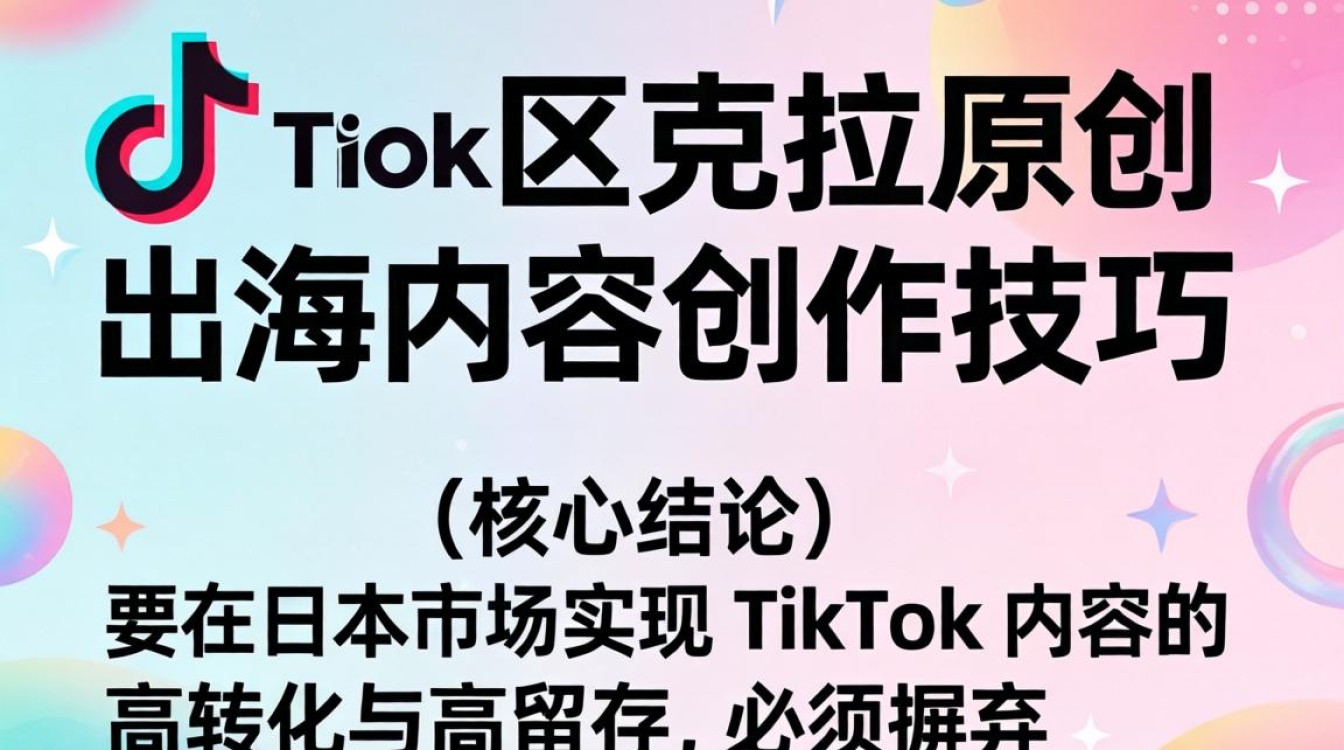 TikTok 日区克拉原创怎么做