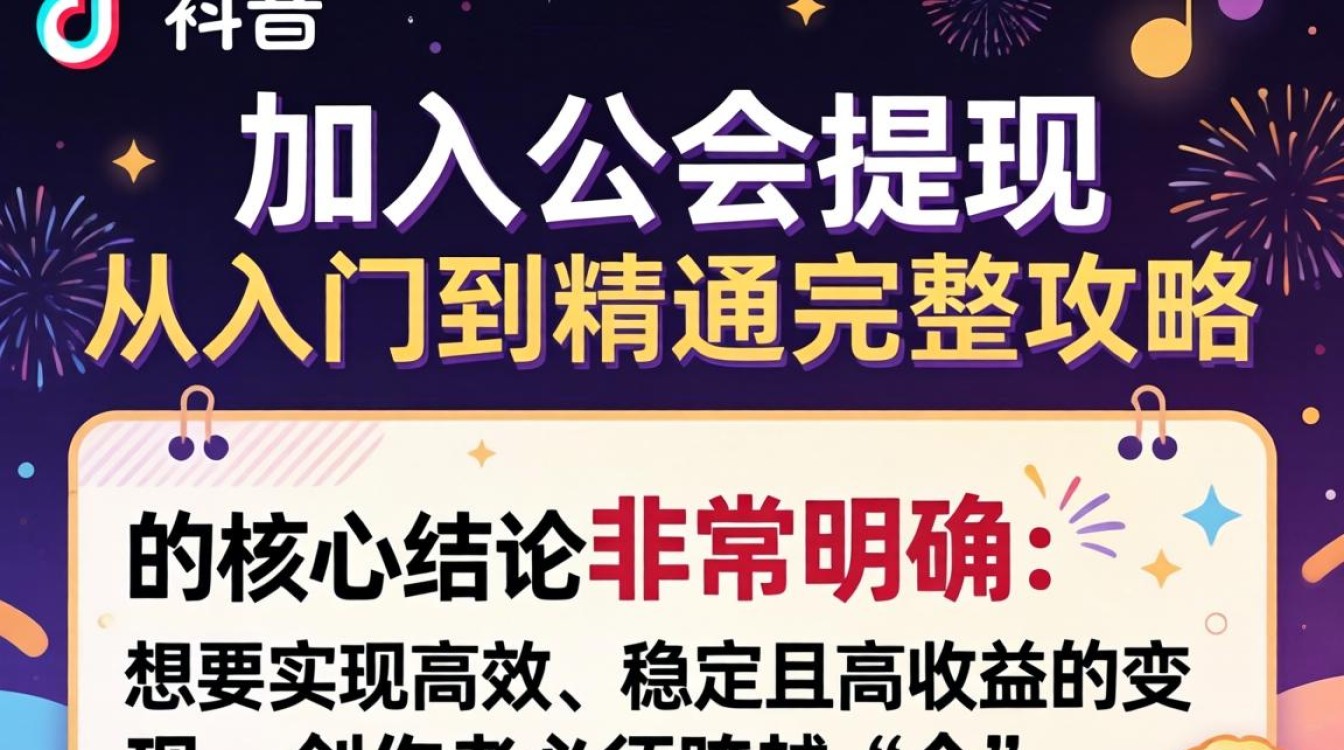 TikTok 加入公会提现从入门到精通完整攻略