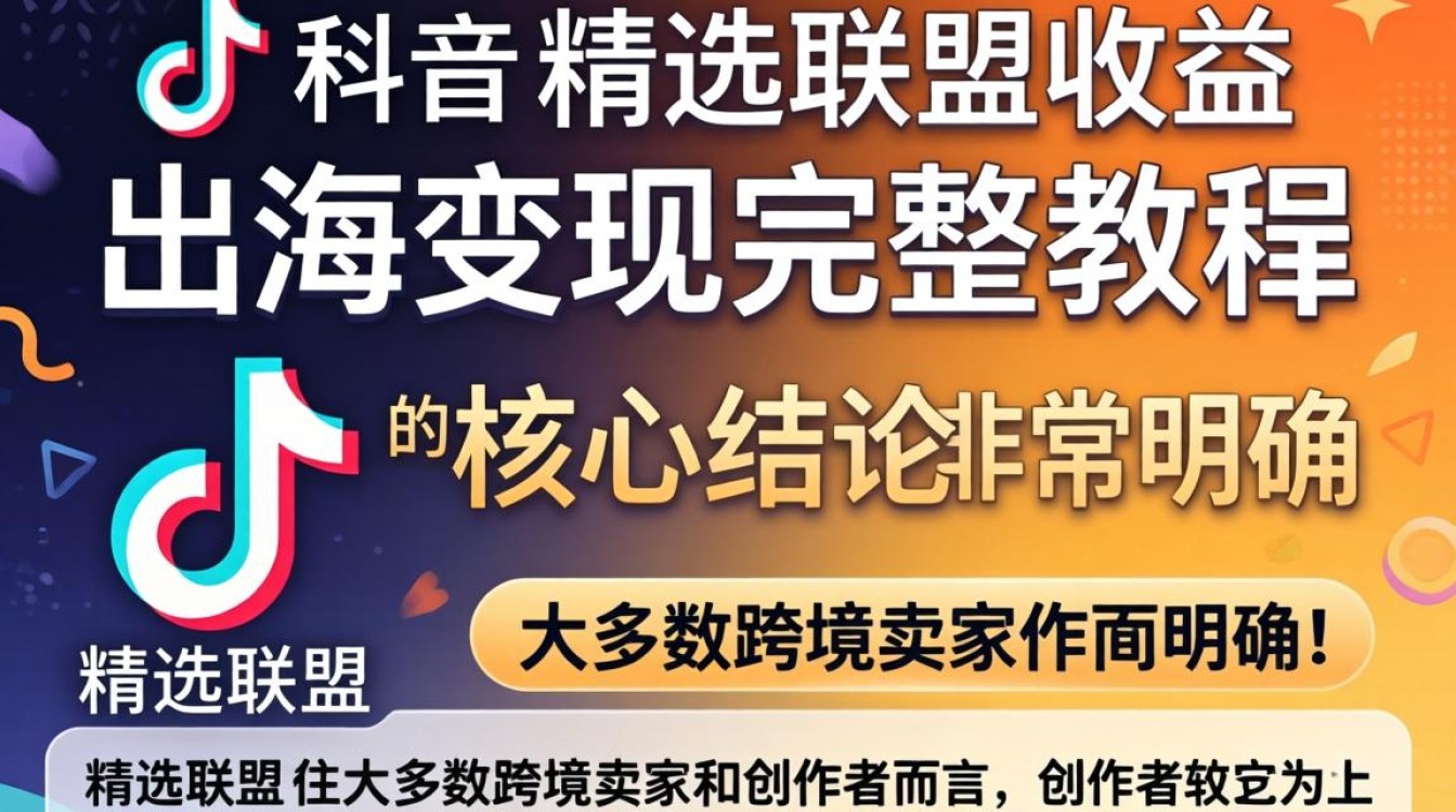 TikTok 的精选联盟收益 出海变现完整教程