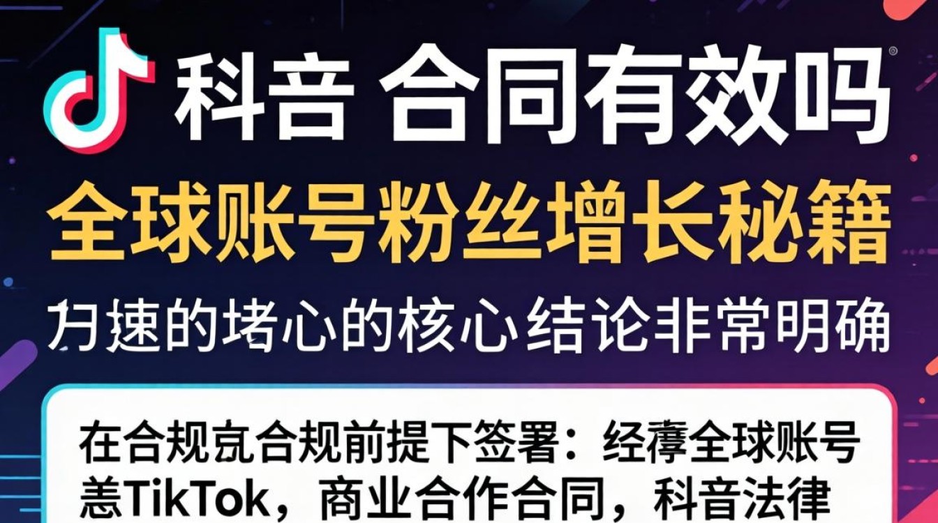 TikTok 合同有效吗