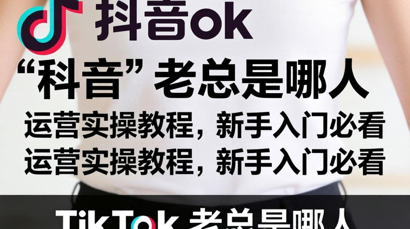 TikTok 运营实操教程新手入门必看