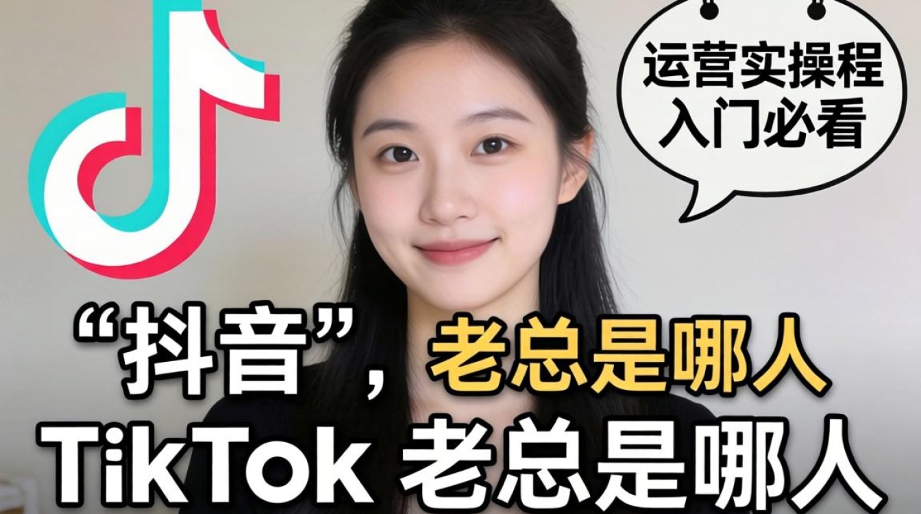 TikTok 运营实操教程新手入门必看