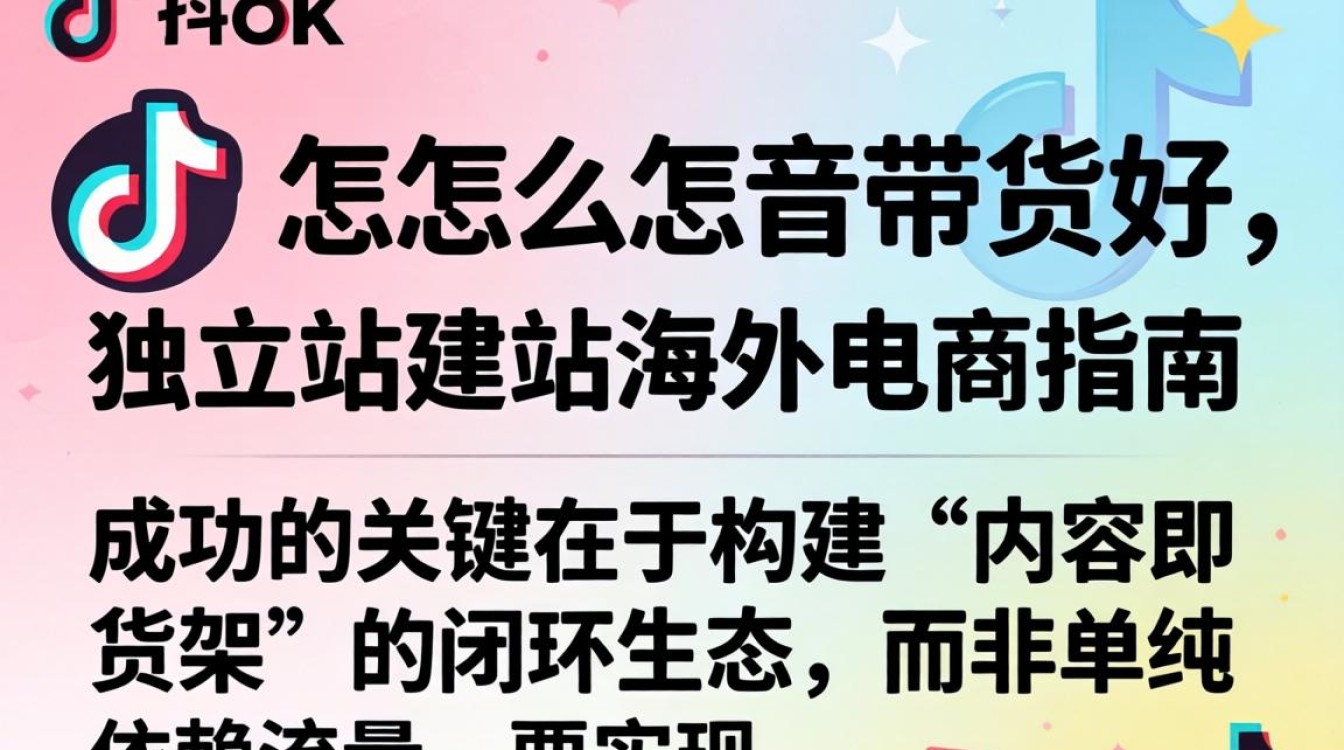 TikTok 带货技巧与独立站建站海外电商指南