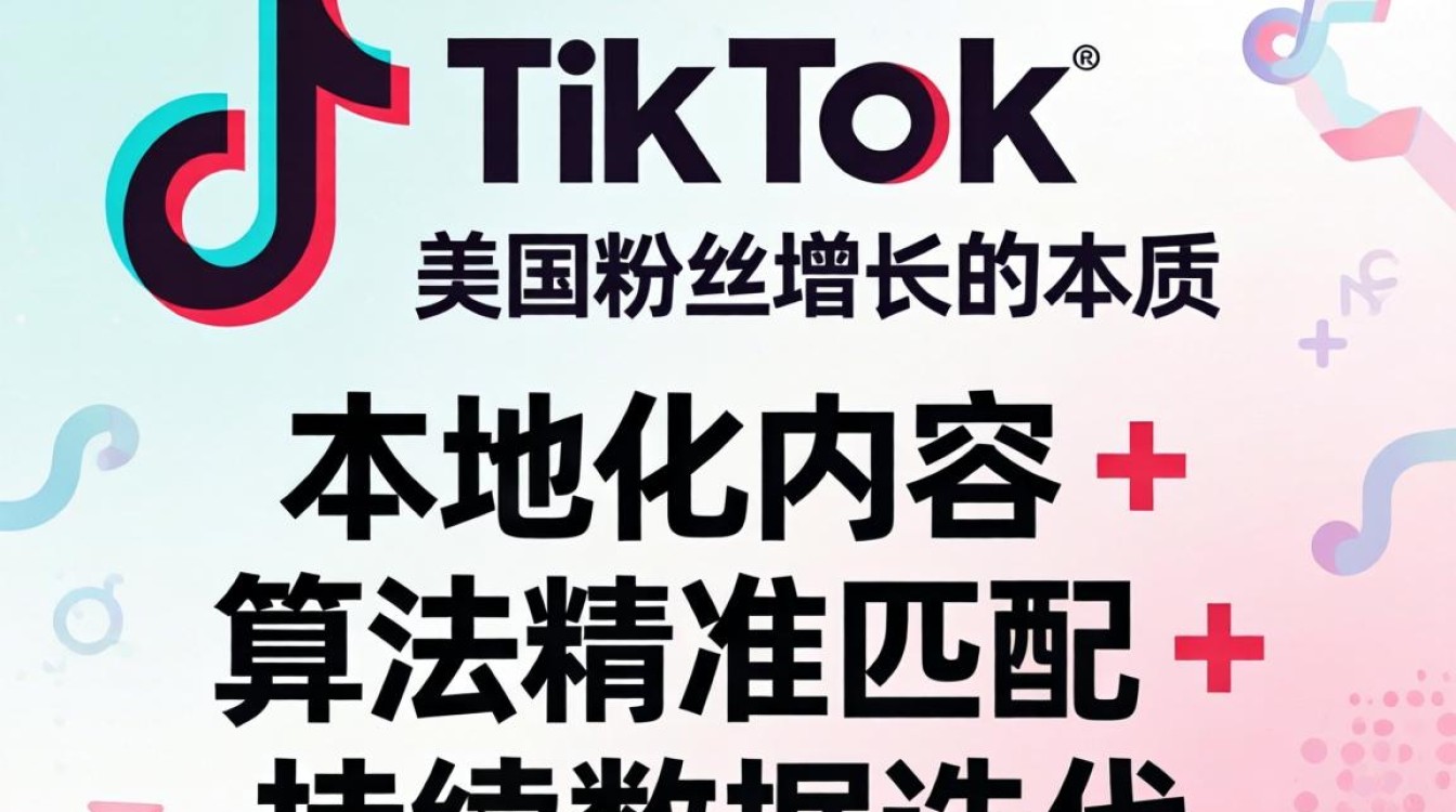 抖音看美国抖音tiktok粉丝增长运营秘籍