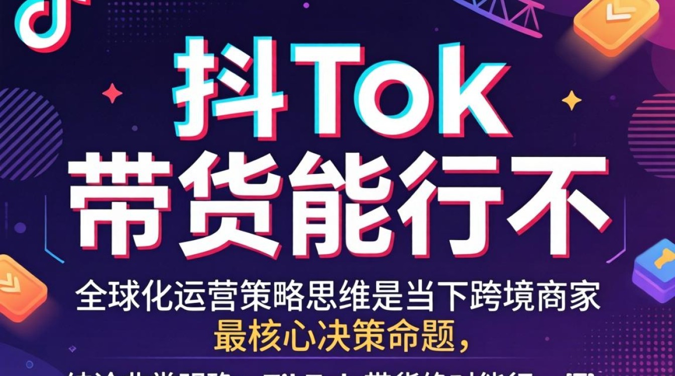 TikTok 带货能行不