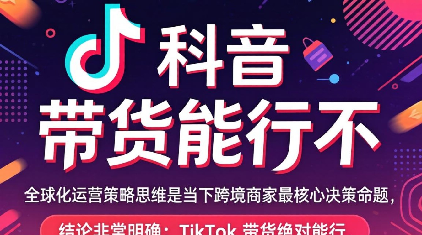 TikTok 带货能行不