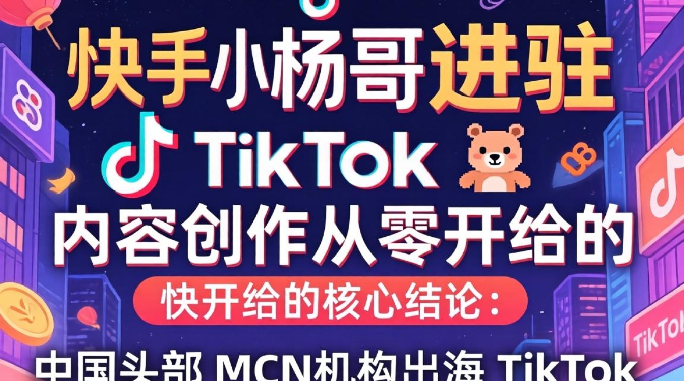 快手小杨哥进驻 TikTok 内容创作从零开始