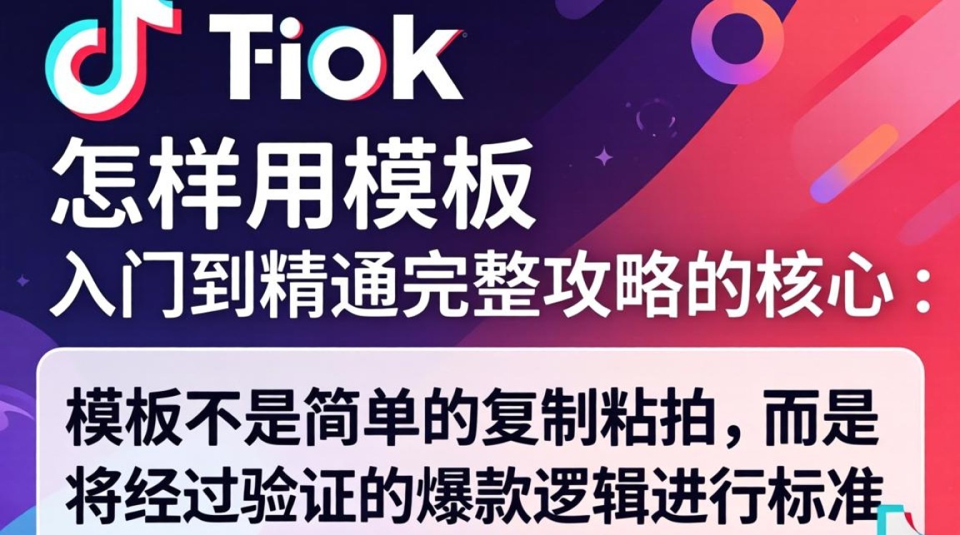 TikTok 用模板教程及新手入门技巧