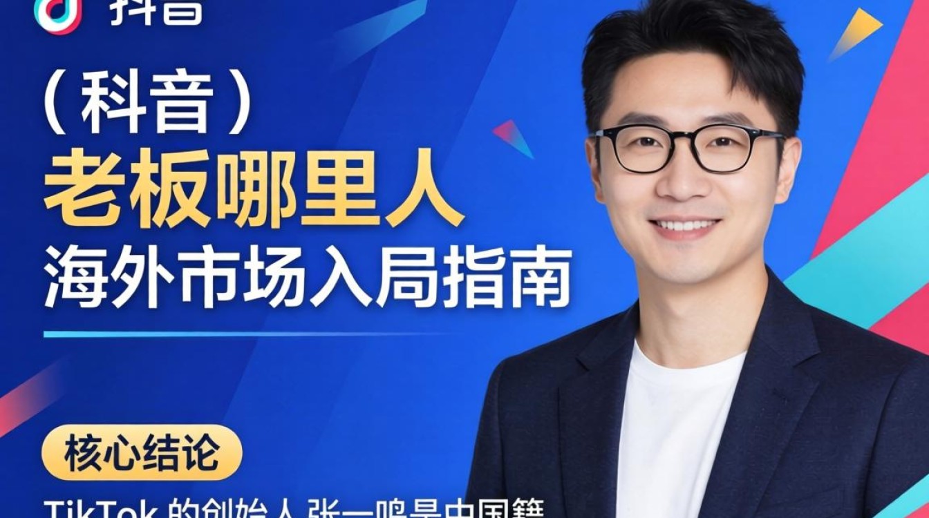 海外入局指南与 TikTok 创始人背景揭秘