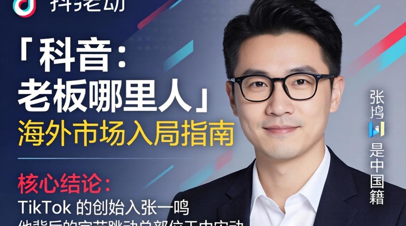 海外入局指南与 TikTok 创始人背景揭秘