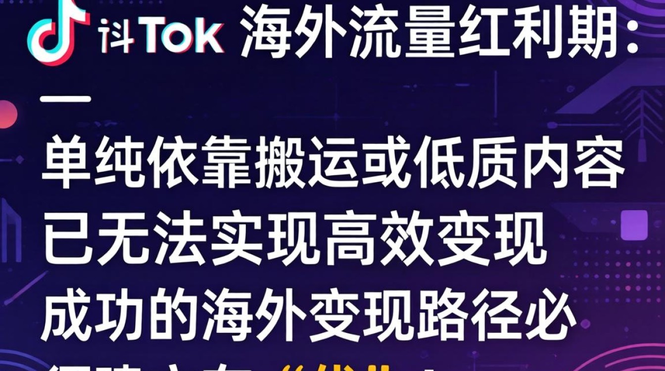 TikTok 姗爷编舞 海外市场变现技巧