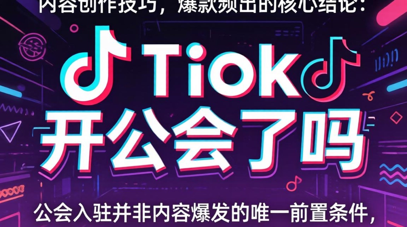 TikTok 开公会了吗
