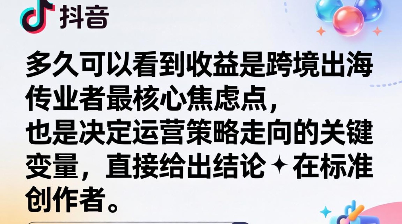 TikTok 多久可以看到收益