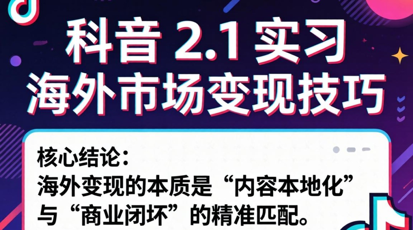 海外市场变现技巧与流量变现攻略